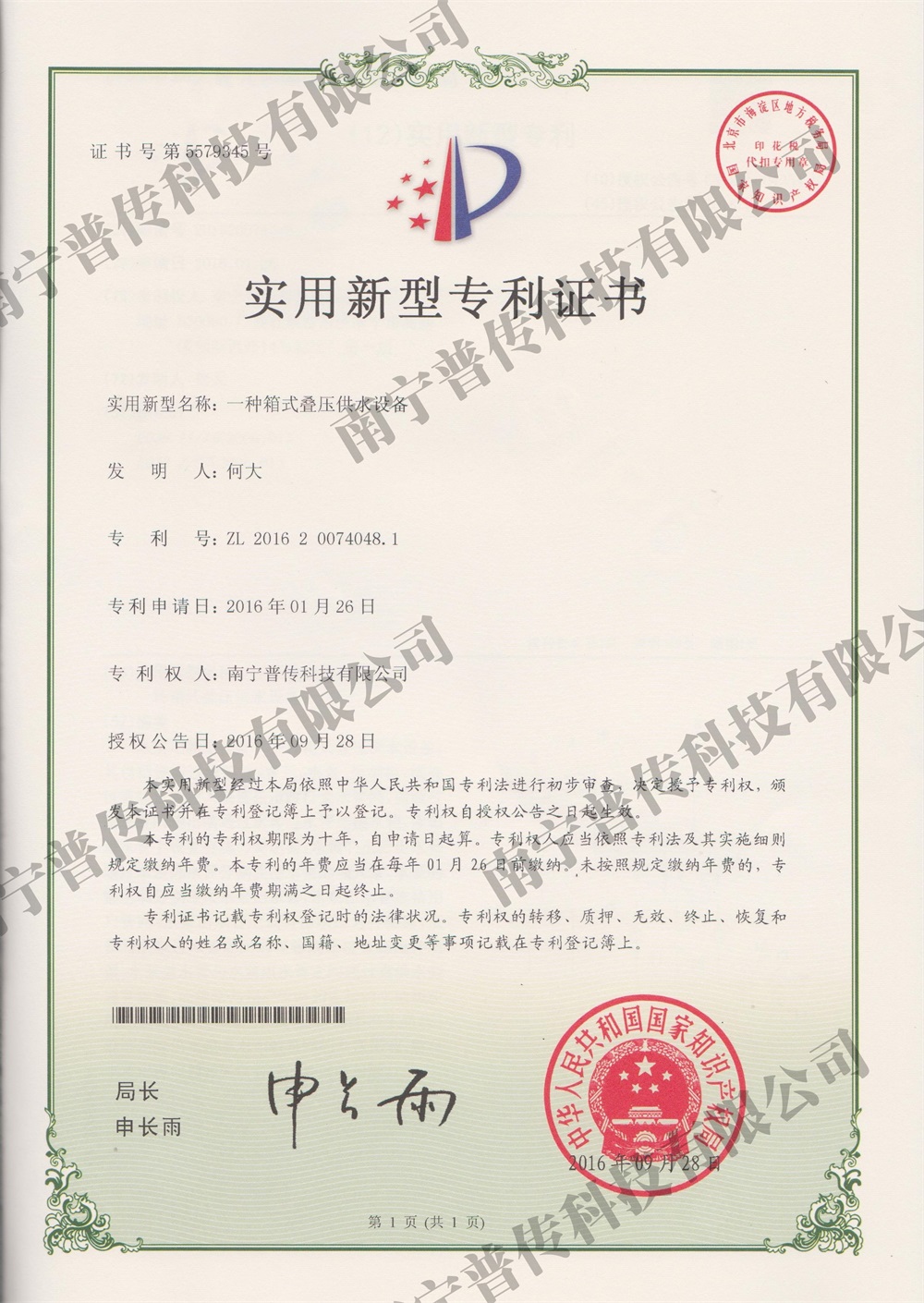 一种箱式叠压供水设备实用新型专利证书