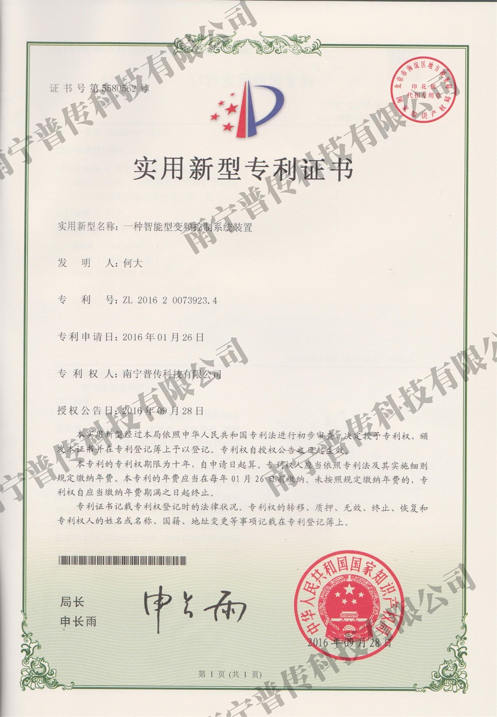 一种智能变频控制系统装置实用新型专利证书