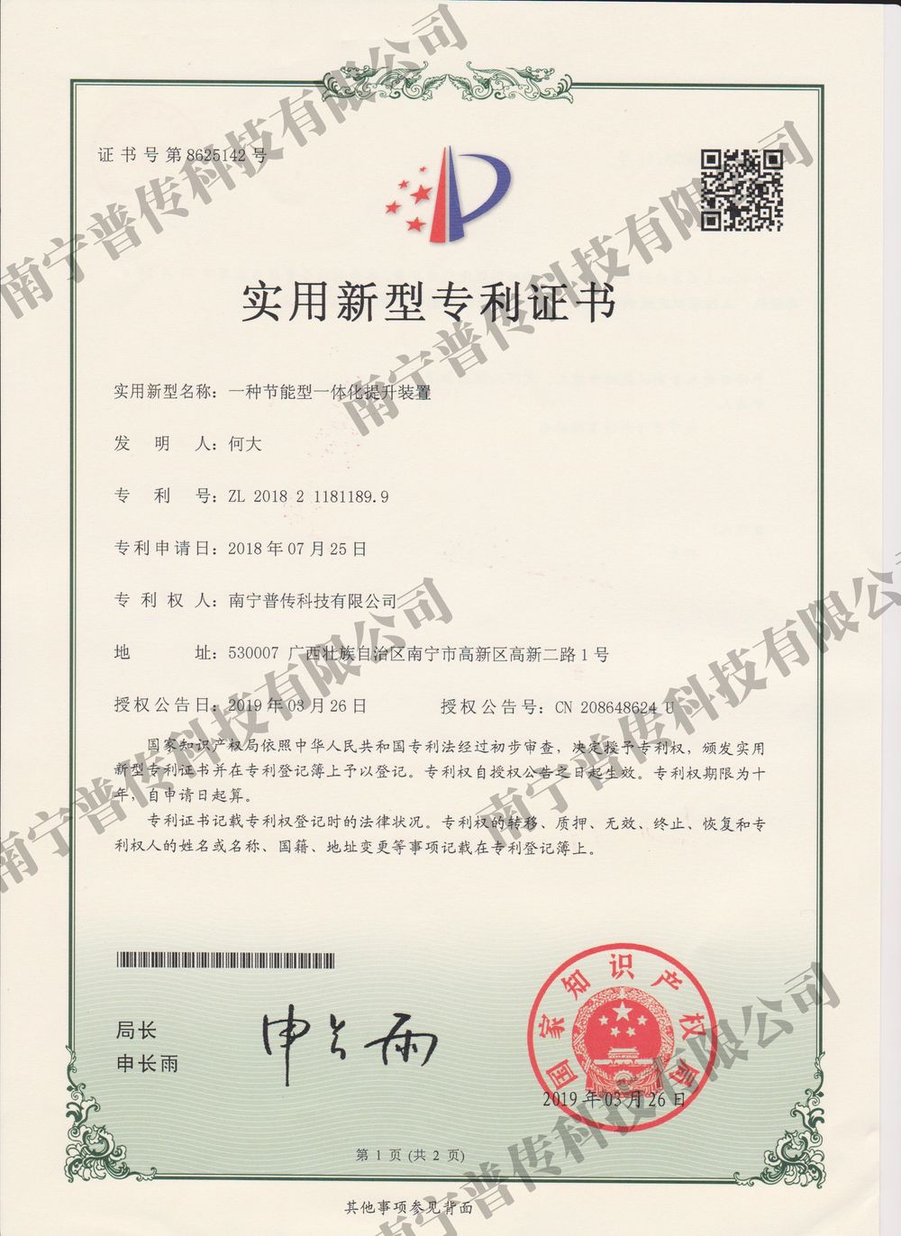 一种节能型一体化提升装置实用新型专利证书