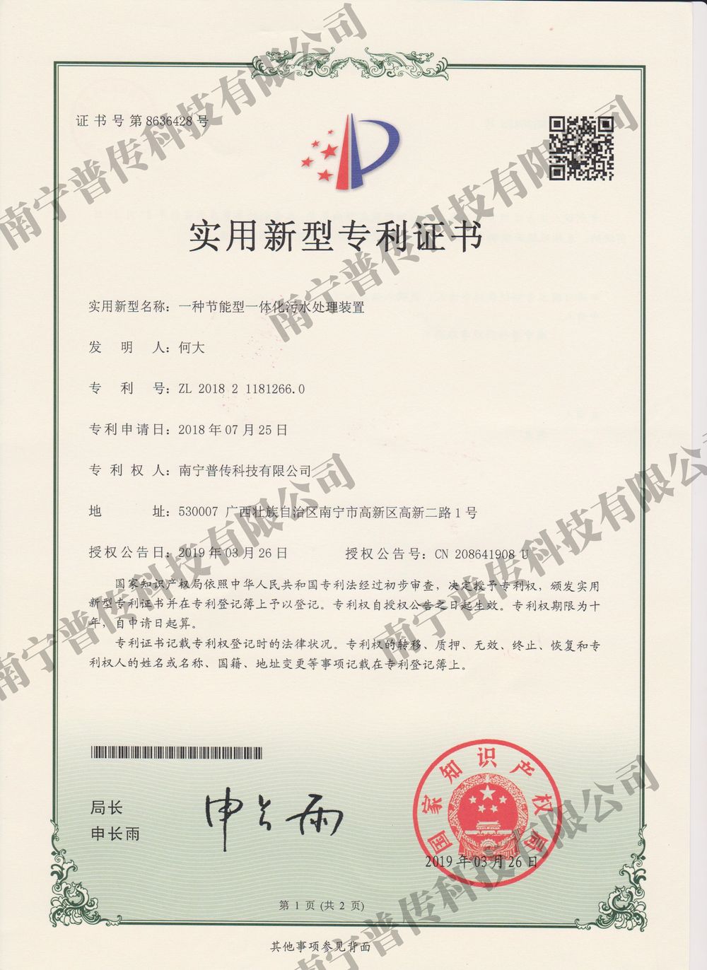 一种节能型一体化污水处理装置实用新型专利证书