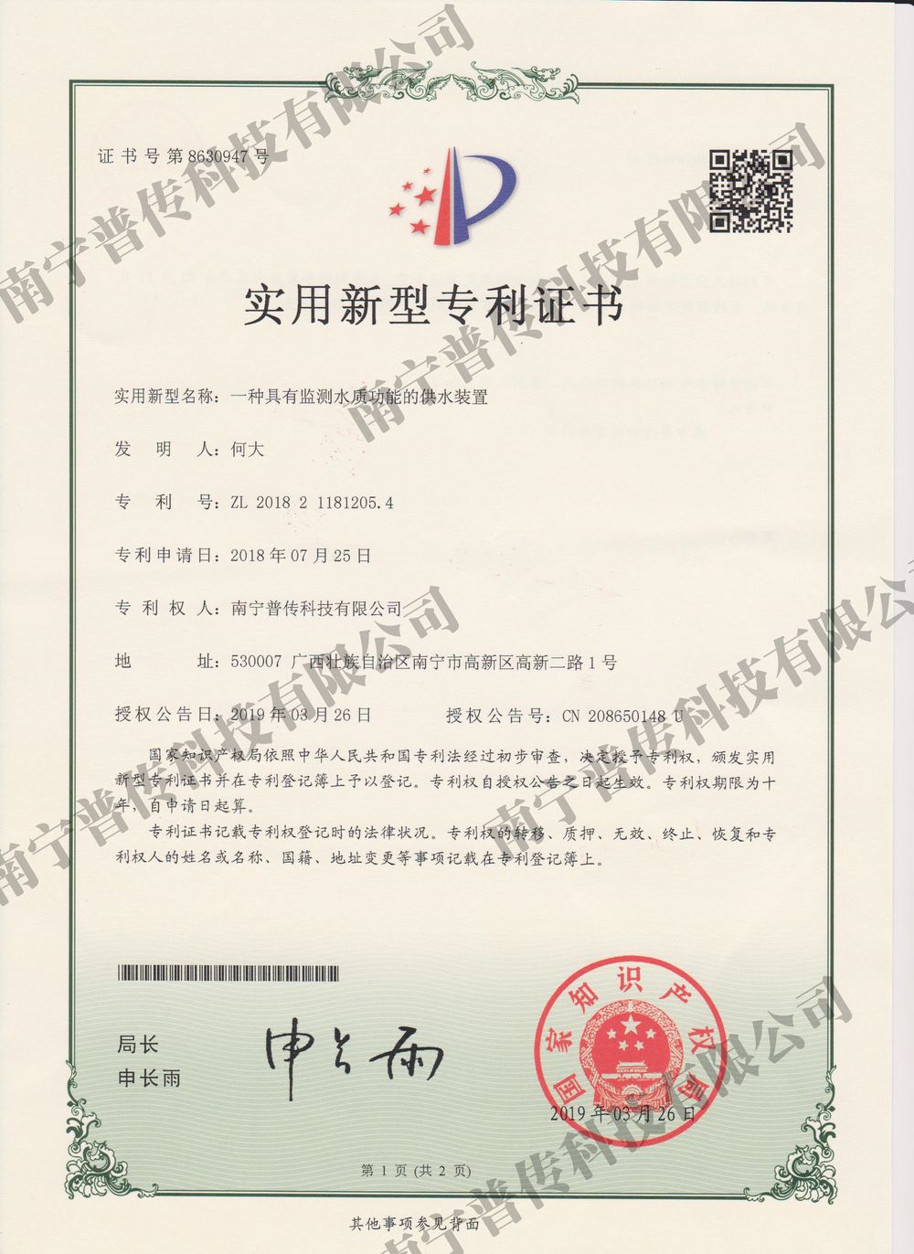 一种具有监测水质功能的供水装置实用新型专利证书