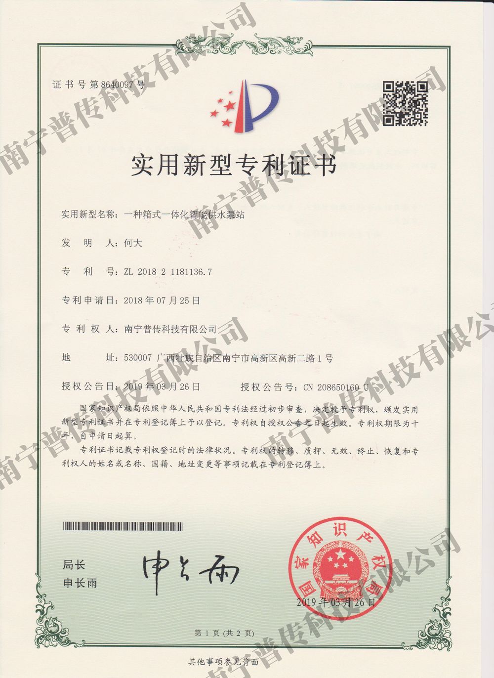 一种箱式一体化智能供水泵站实用新型专利证书