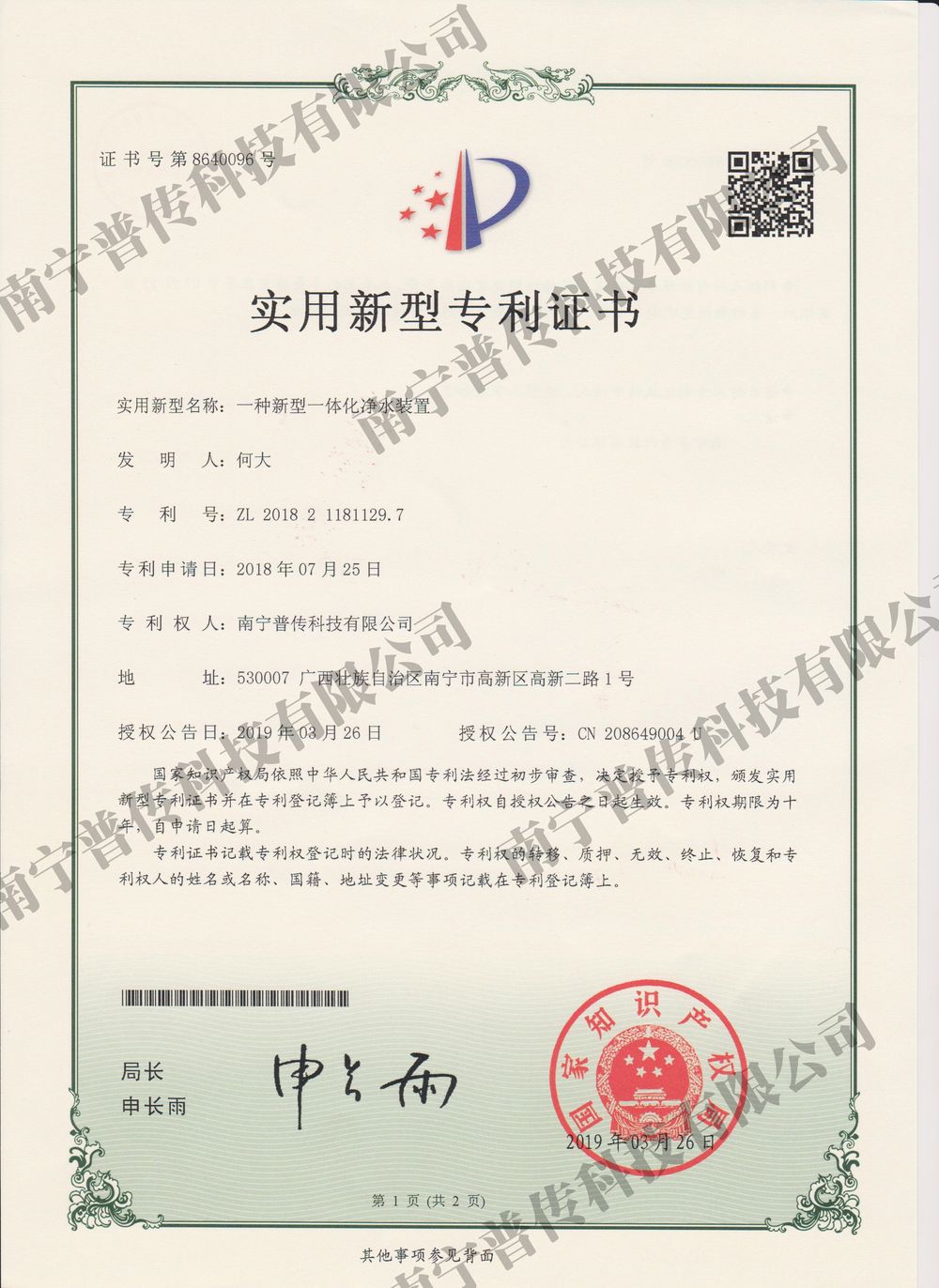 一种新型一体化净水装置实用型专利证书