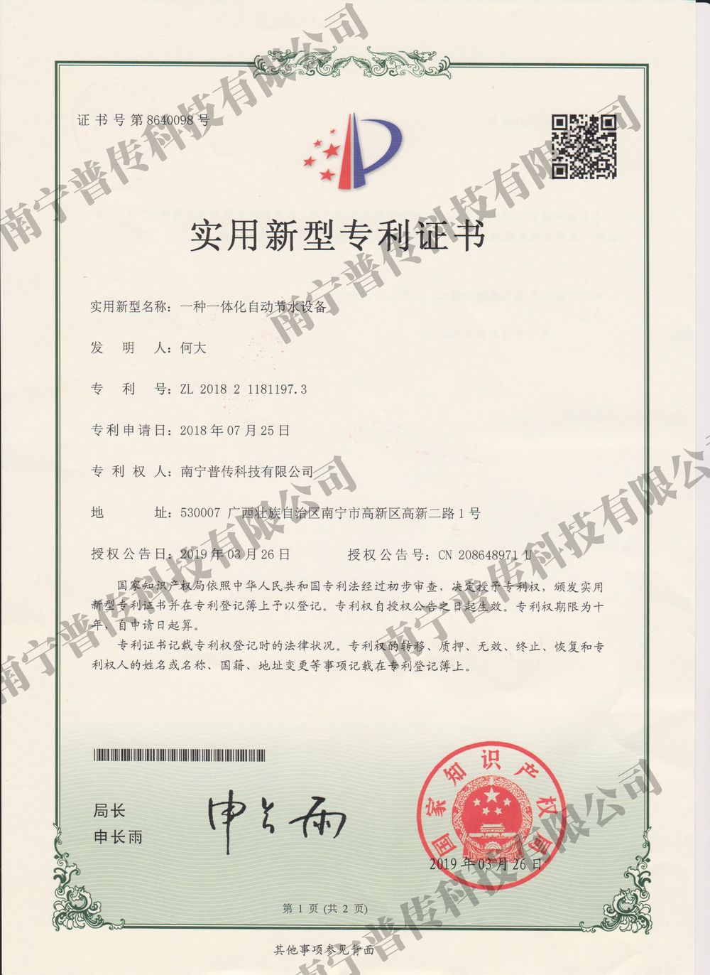 一种一体化自动节水设备实用新型专利证书